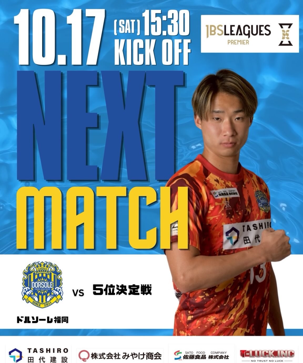 青い水面の背景に「NEXT MATCH」の大きな文字と、オレンジ色のユニフォーム姿で拳を胸に当てる13番の選手。JBS LEAGUES PREMIERのロゴ、ドルソーレ福岡のエンブレムと「vs 5位決定戦」の文字、下部にスポンサーロゴが並ぶ告知画像