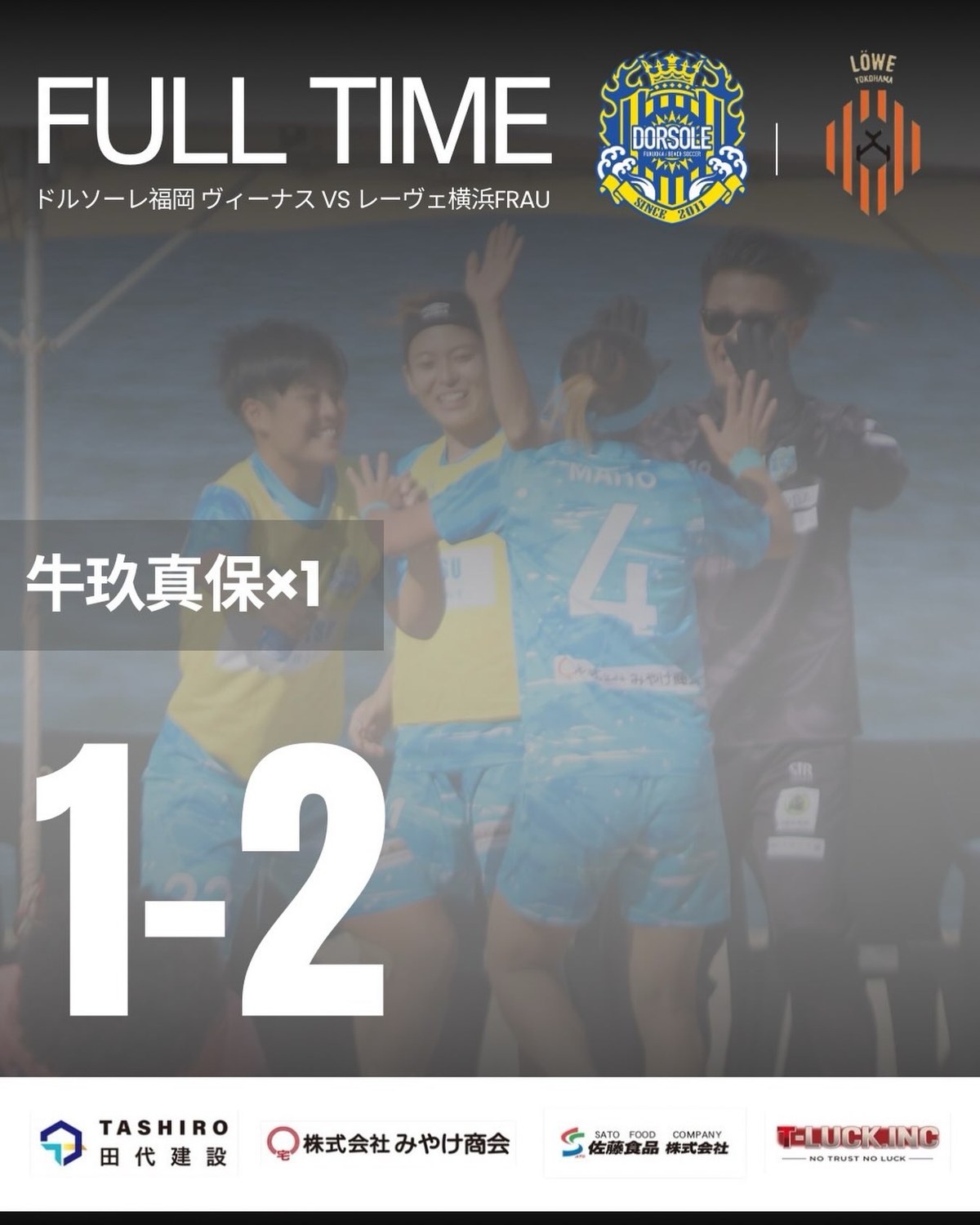 「FULL TIME」の文字と、ドルソーレ福岡ヴィーナス対レーヴェ横浜FRAUのスコア1-2、得点者「牛玖真保×1」を示す試合結果画像。背番号4の選手らがハイタッチする写真と、下部にスポンサーのロゴ
