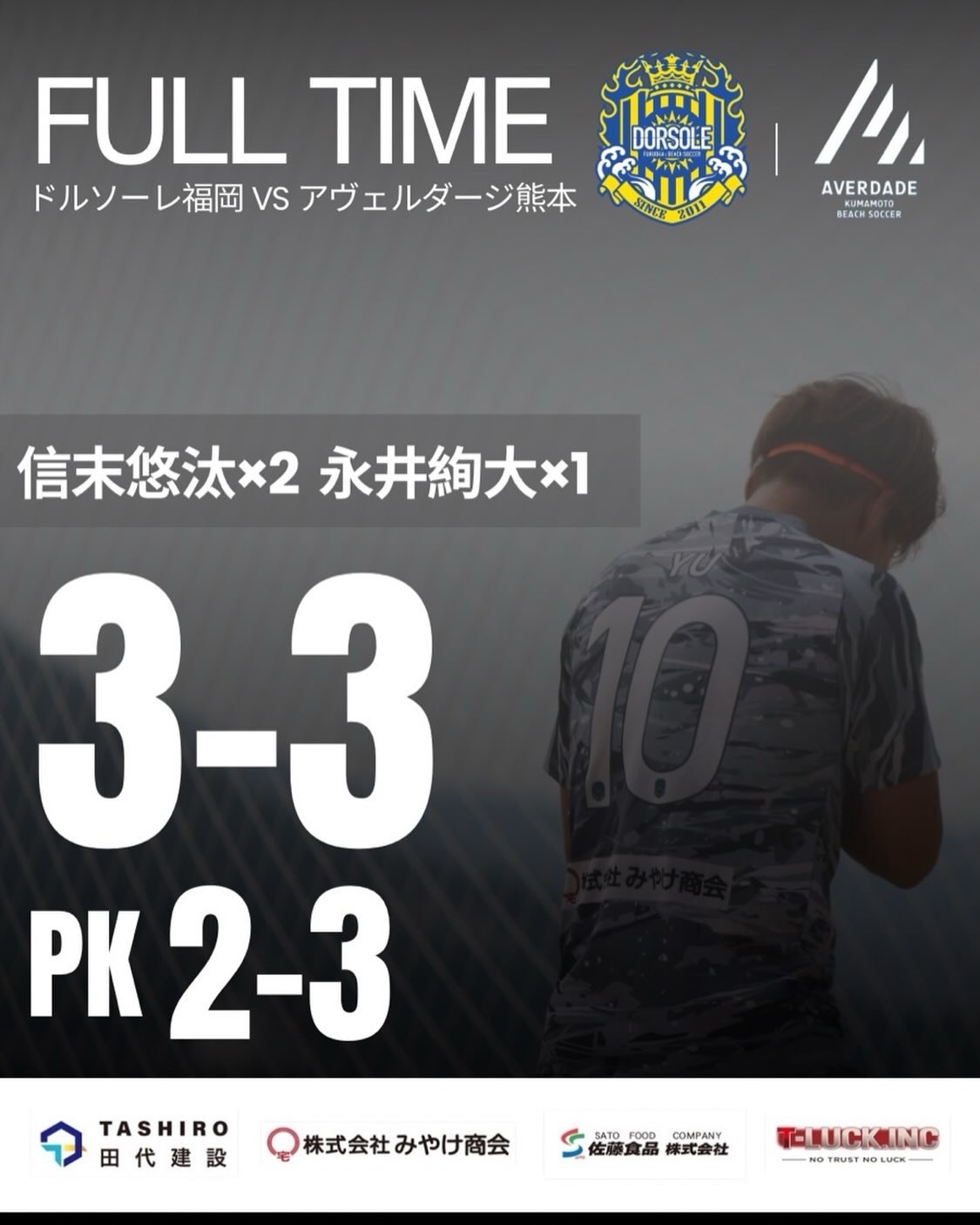 「FULL TIME ドルソーレ福岡 VS アヴェルダージ熊本」の文字と両チームのエンブレム、スコア3-3・PK2-3、得点者「信末悠汰×2 永井絢大×1」を載せた試合結果画像。背景に背番号10のユニフォームを着た選手の後ろ姿、下部にスポンサーのロゴが並ぶ