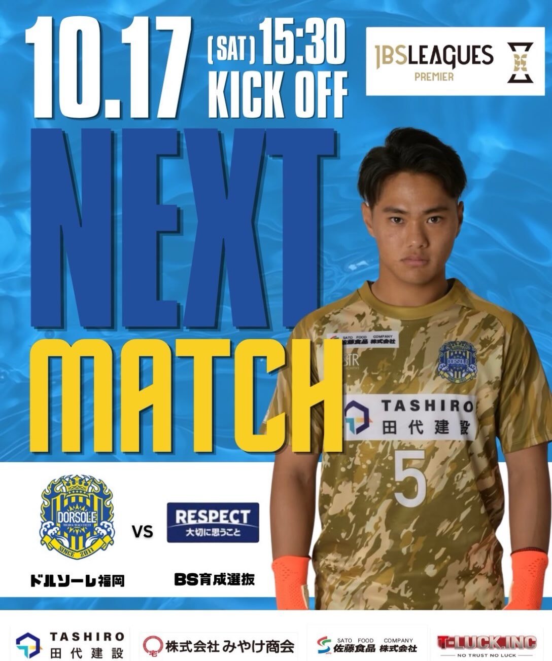 「10.17(SAT) 15:30 KICK OFF」「NEXT MATCH」の文字と、背番号5のユニフォームを着た選手、ドルソーレ福岡 vs BS育成選抜のエンブレム、JBS LEAGUES PREMIERのロゴが入った次戦告知画像